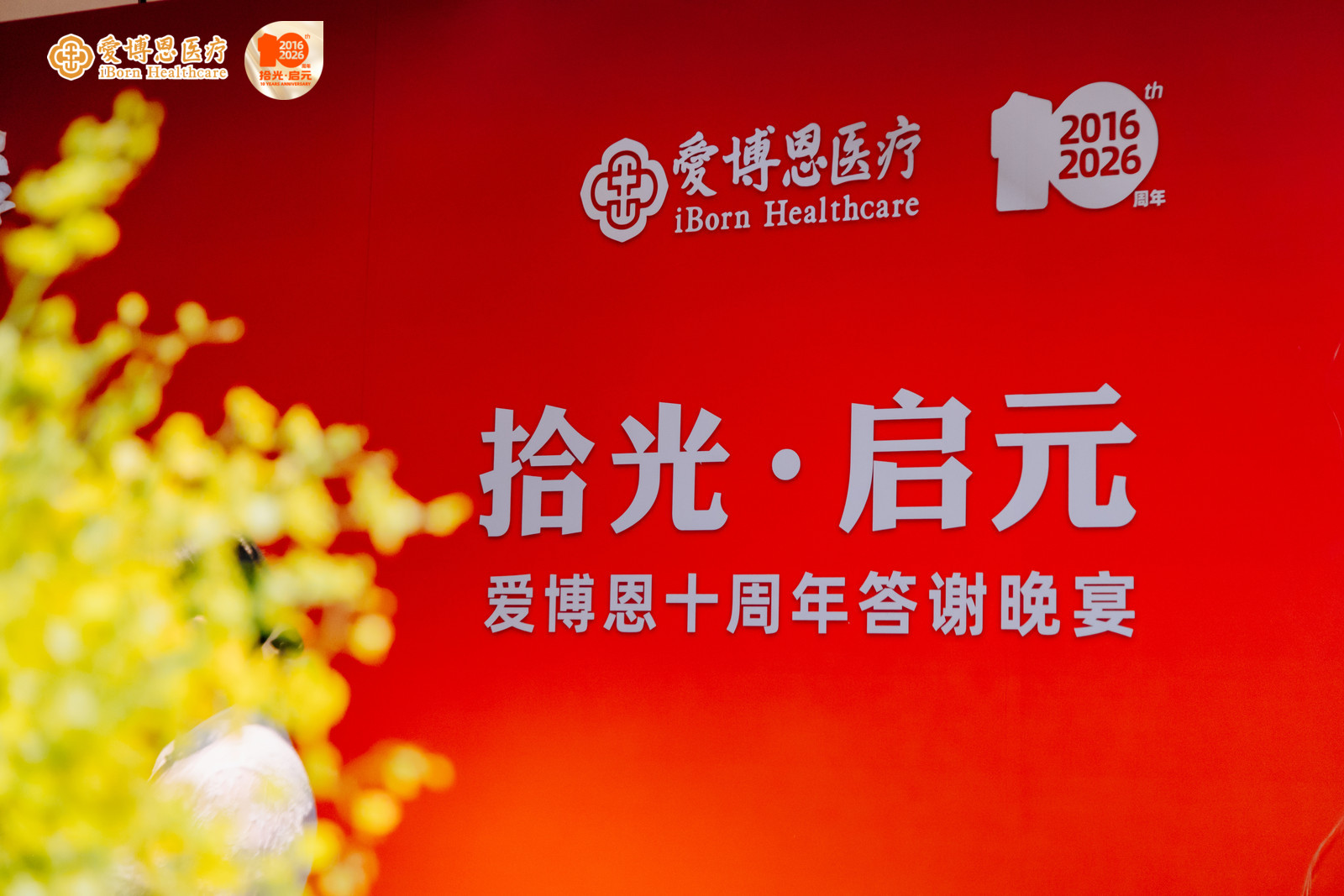 愛博恩十周年品牌升級(jí)：全生命周期健康管理，致敬專家力量