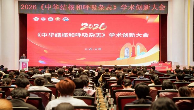 2026《中華結核和呼吸雜志》學術創(chuàng)新大會在山西太原召開