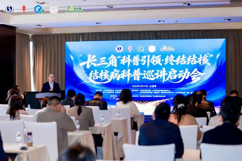 聚力新防線 同守健康關！長三角“科普引領·終結結核”結核病科普巡講啟動會