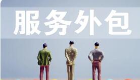 結(jié)構(gòu)優(yōu)化與區(qū)域協(xié)同趨勢凸顯 中國服務(wù)外包承壓中穩(wěn)步向前