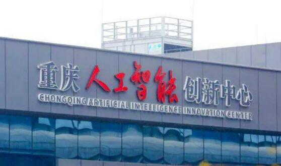 2025年重慶人工智能核心產(chǎn)業(yè)規(guī)模同比增長23.6%