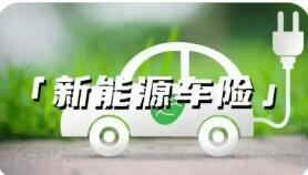 新能源車險賠付壓力待化解 規(guī)模擴張并未帶來盈利改善