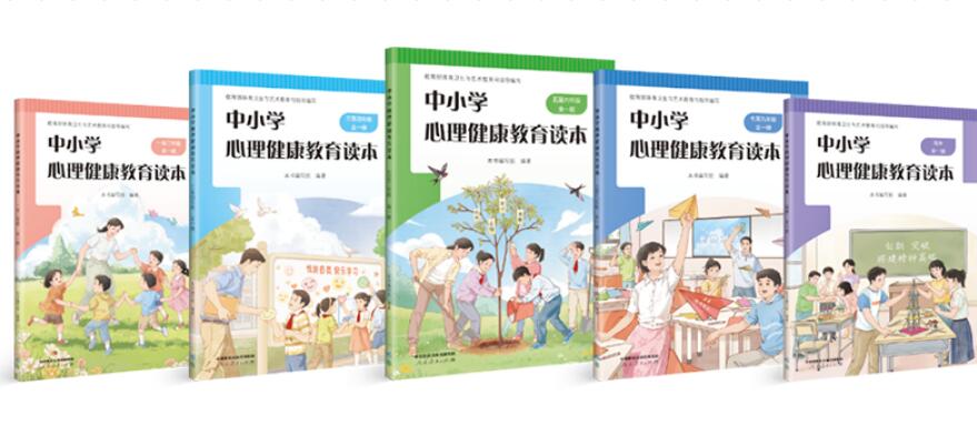 《中小學(xué)心理健康教育讀本》在京發(fā)布
