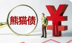 金磚國家新開發(fā)銀行首次在華發(fā)行雙向回?fù)軝C制70億元人民幣熊貓債券