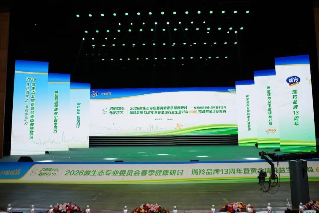 2026微生態(tài)專業(yè)委員會春季健康研討會 暨瑞羚品牌13周年慶典在寧舉行
