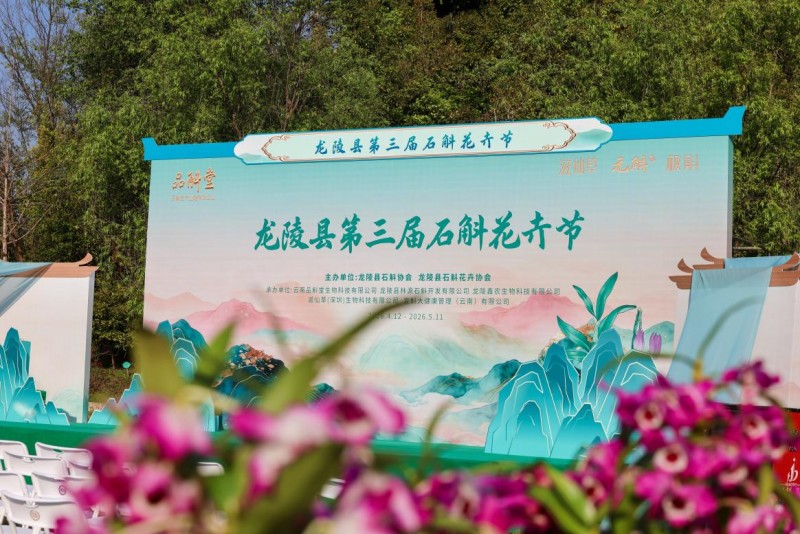 深山仙草何以“鏈”動(dòng)未來(lái)？ ——龍陵縣第三屆石斛花卉節(jié)現(xiàn)場(chǎng)觀察