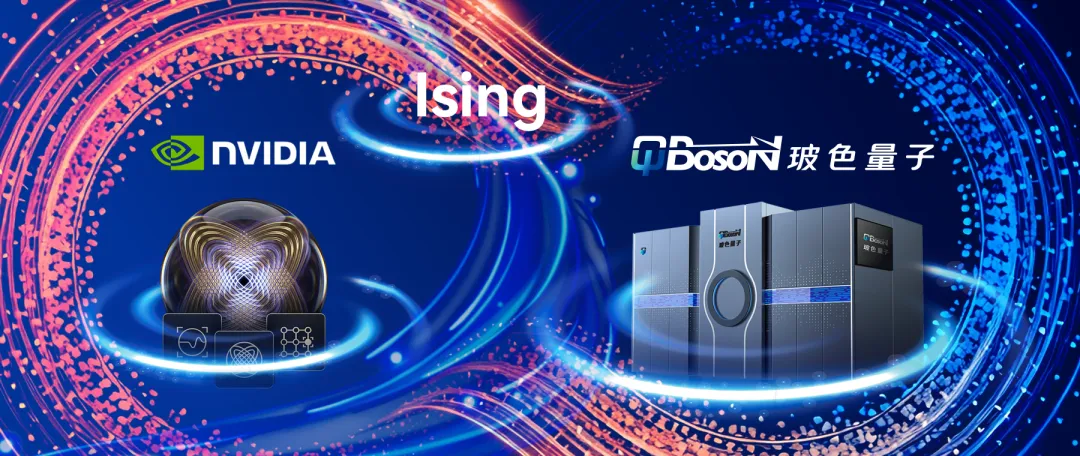 從相干光量子計(jì)算機(jī)到開(kāi)源AI模型，玻色量子與英偉達(dá)向百年伊辛模型的共同致敬