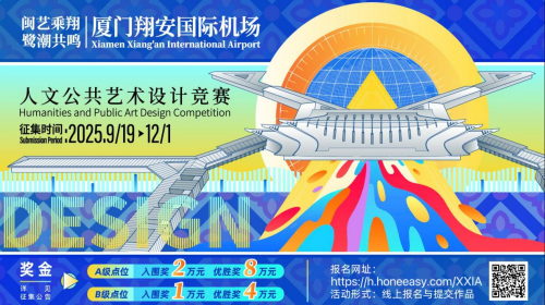 廈門翔安國際機(jī)場人文公共藝術(shù)創(chuàng)作競賽作品征集公告