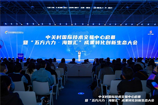成果轉(zhuǎn)化·再添動(dòng)能：中關(guān)村國(guó)際技術(shù)交易中心啟幕暨“五方六力?海智匯”成果轉(zhuǎn)化創(chuàng)新生態(tài)大會(huì)在京成功舉辦