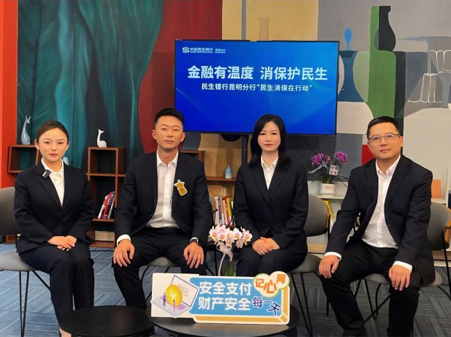 中國(guó)民生銀行昆明分行“3·15”消保直播  為春城送上金融“安心禮”