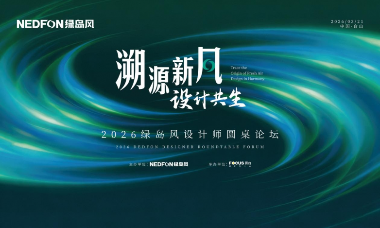 美學(xué)設(shè)計與硬核技術(shù)融合互促！綠島風(fēng)攜手頂尖設(shè)計師共繪健康人居新藍(lán)圖