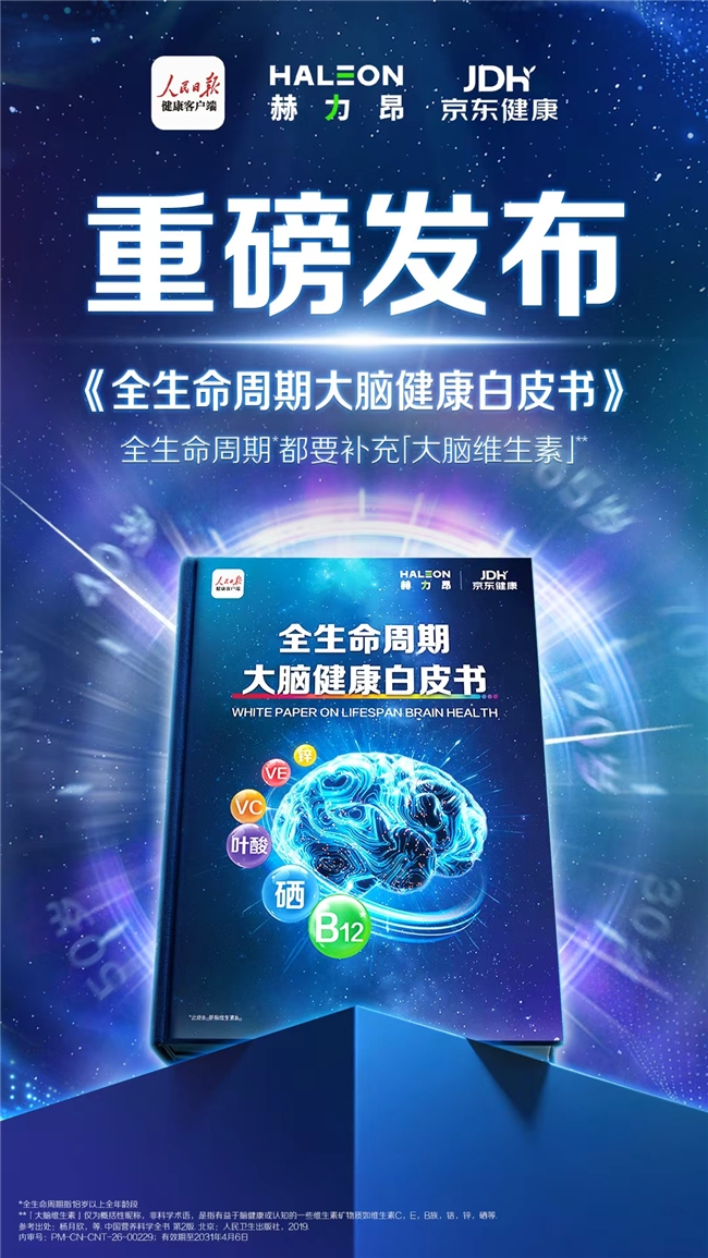 《全生命周期大腦健康白皮書》發(fā)布會(huì)圓滿舉辦，專家呼吁從20歲起科學(xué)護(hù)腦